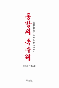 동방의 독수리